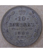 России 10 копеек 1909 ЭБ. СПБ. арт. 4495-25000